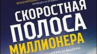 Часть 1 . Скоростная I полоса миллионера.Как разбогатеть быстро и выйти на пенсию молодым. ДеМарио