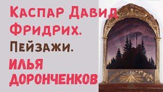 Каспар Давид Фридрих. Пейзажи. Илья Доронченков. Лекция