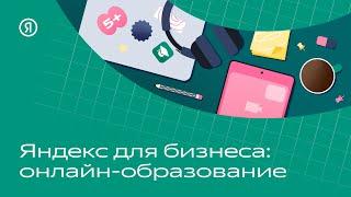 Яндекс для бизнеса: онлайн-образование