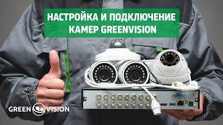 Подключение и настройка камер GreenVision