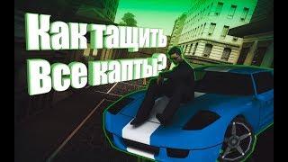 КАК ТАЩИТЬ АБСОЛЮТНО ВСЕ КАПТЫ В SAMP?