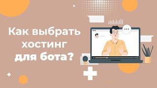 Как выбрать хостинг для своего БОТА  в 2023: Виды чат ботов