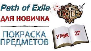 Path of Exile:  для новичков - Правильная покраска предметов