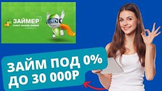 ЗАЙМЕР ~ микрозайм под 0% ~ Обзор МФО, условия займов, отзывы