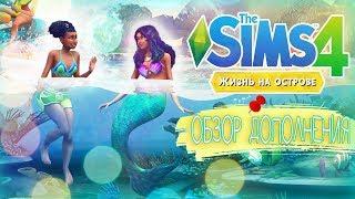 The Sims 4 "Жизнь на острове" - ЧТО УМЕЕТ РУСАЛКА?