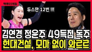 여자배구 흥국생명 vs 현대건설! 듀스만 12번? 정윤주·김연경 맹활약으로 압도! 모마 없이 무너진 현대건설...