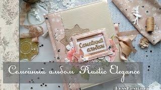 Семейный альбом  Rustic Elegance \ скрапбукинг