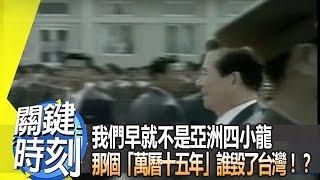 我們早就不是亞洲四小龍 那個「萬曆十五年」誰毀了台灣！？ 2014年 第1768集 2200 關鍵時刻