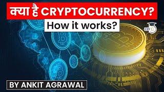 What is Cryptocurrency? Difference in Digital Currency and Cryptocurrency explained | Economy UPSC