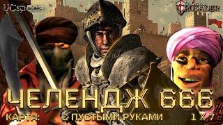 3 Волка, 2 Эмира и 2 Визиря против RoJaN | Челлендж 666 | Stronghold Crusader