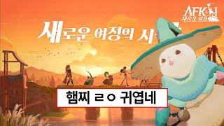 화제의 신작게임 리뷰하는 노래 [AFK: 새로운 여정]