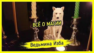 ВСЁ О МАГИИ. ВЕДЬМИНА ИЗБА ▶️ МАГИЯ