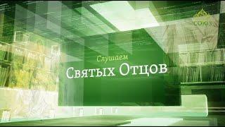 Слушаем святых отцов. Блаженный Августин, монах Симеон Афонский, свт. Феофан Затворник