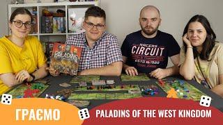 Paladins of the west kingdom | Летсплей | Паладини західного королівства
