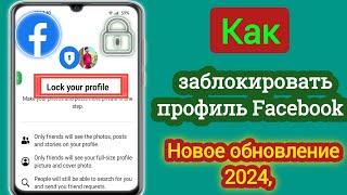 Как заблокировать свой профиль в Facebook (2024) | Заблокируйте свой профиль в фейсбуке