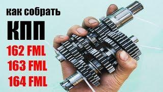 163 FML | Как собрать коробку 163fm l 164fml | 165fml | 156FMI | 162FMJ