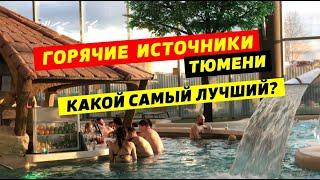 ГОРЯЧИЕ ИСТОЧНИКИ Тюмени! Какой лучше выбрать для отдыха?