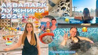 АКВАПАРК ЛУЖНИКИ 2024/МОЙ ЛЕТНИЙ ДЕНЬ/ ЛУЧШИЙ В МОСКВЕ/АКВАКОМПЛЕКС Лужники/билеты,цены и ГОРКИ/влог