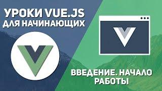 Vue js уроки - Как начать