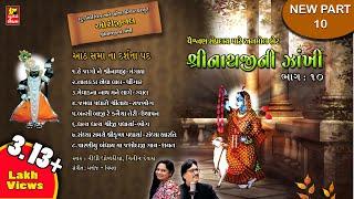 SHRINATHJI NI ZAKHI PART-10 ( PAREKH PARIVAR ) શ્રીનાથજીની ઝાંખી ભાગ 10  આઠ સમા ના દર્શન ના પદ