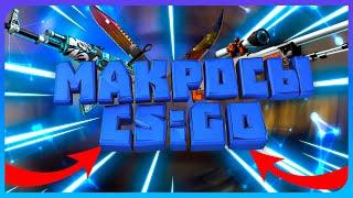 МАКРОСЫ НА M4A4 И AK-47 ДЛЯ CS GO ╽ 2 ПАК МАКРОСОВ ДЛЯ КС ГО