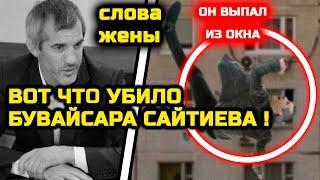 СРОЧНО! ВОТ ЧТО УБИЛО Бувасайра Сайтиева! Он ВЫПАЛ ИЗ ОКНА! Бувайсар Сайтиев умер похороны