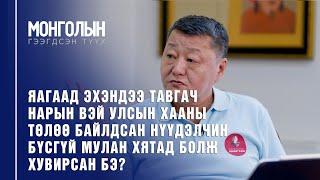 N32: МУЛАН БУЮУ ӨМНӨ ЗҮГТ МАРТАГДСАН НҮҮДЭЛЧИД