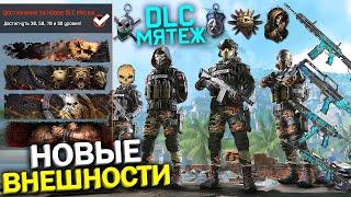 ЭКСКЛЮЗИВНЫЕ НАГРАДЫ НОВОГО DLC МЯТЕЖ В WARFACE, Внешности Миротворец, Брелоки, Топ Награды варфейс