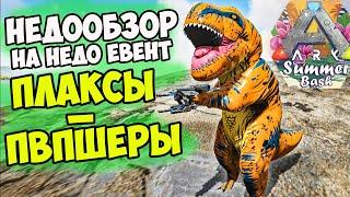 Летнее ОБНОВЛЕНИЕ в ARK! Скины, Чиби, Эмоции - Мнение ВЫЖИВАЛИЩИКА Диего! Рейты на ОФ Сервере!