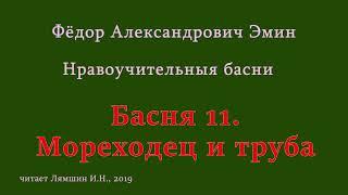 011 Фёдор Эмин. Нравоучительные басни: Басня 11. Мореходец и труба