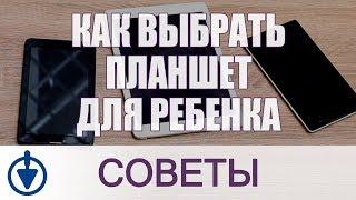 Как выбрать ПЛАНШЕТ для РЕБЕНКА?