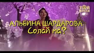 АЛЬБИНА ШАРДАРОВА - Солай ма ?/МУЗ ТЕКСТ