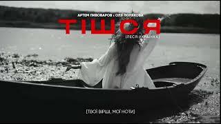 Артем Пивоваров х Оля Полякова - Тішся (Леся Українка) Прем'єра пісні і кліпа 26.08