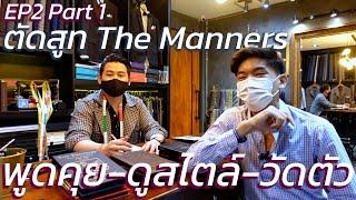 Visit E2P1 | ตัดสูท Full Canvas กับ The Manners ด้วยผ้า Alfred Brown  | คุยสไตล์ วัดตัว | art_woek