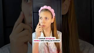 Вредные мифы про уход за кожей️сыворотка с витамином С на WB: 301478550 #бьюти #уходзакожей ДО
