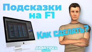 КАК СДЕЛАТЬ ПОДСКАЗКУ НА F1 на AMAZING ONLINE в GTA CRMP?