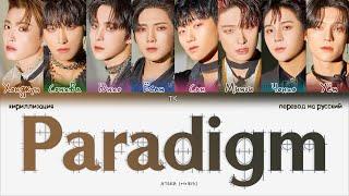 ATEEZ – Paradigm [ПЕРЕВОД НА РУССКИЙ/КИРИЛЛИЗАЦИЯ Color Coded Lyrics]