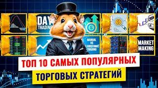 Самые популярные торговые стратегии и как они работают️Hamster Academy