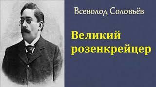 Всеволод Соловьев. Великий розенкрейцер. Аудиокнига.