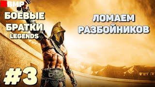 BATTLE BROTHERS Legends - Сценарий: Отставной гладиатор | Легенда - Неспешное прохождение #3