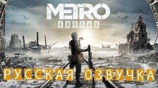 Metro Exodus (Метро: Исход) — Прохождение уровня «Волга» | ГЕЙМПЛЕЙ (на русском) | E3 2018