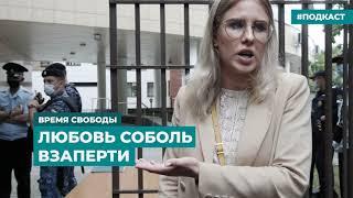 Любовь Соболь взаперти | Информационный дайджест «Время Свободы»