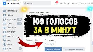 Как за 8 МИНУТ ПОЛУЧИТЬ ГОЛОСА ВК ? Дают Голоса Вконтакте бесплатно за репосты