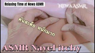 ASMR Navel itchy | คันสะดือ|แคะสะดือ | Newa ASMR | (No Talking) ASMR คันสะดือ|ASMR Navel Scratching