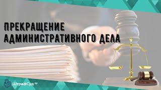 Прекращение административного дела