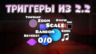 Новые ТРИГГЕРЫ в Geometry Dash 2.2