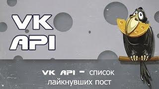 VK API likes.getList получаем id пользователей которые лайкнули определенный пост