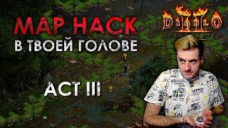 Зеленое Безумие или Кураст - Как читать карту третьего акта Diablo 2?