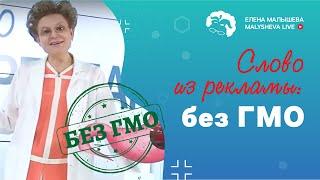 Слово из рекламы: продукты без ГМО