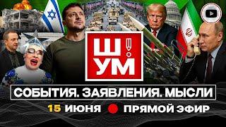  Ш!УМ: Болевой порог Ирана. Царь Трамп. Переговоры РФ-Украина через неделю. Кремень против Сердючки